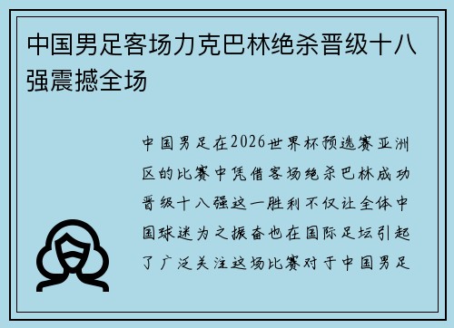 中国男足客场力克巴林绝杀晋级十八强震撼全场