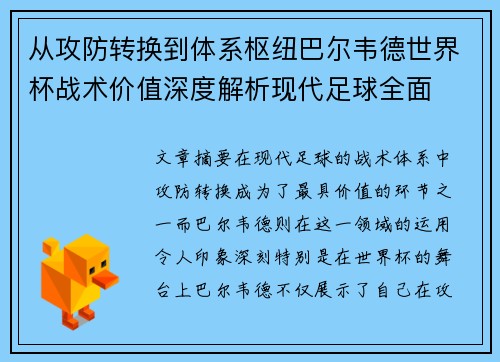 从攻防转换到体系枢纽巴尔韦德世界杯战术价值深度解析现代足球全面