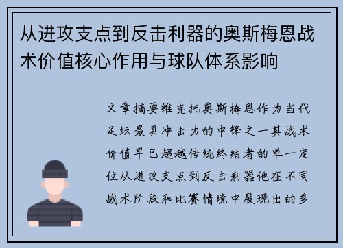 从进攻支点到反击利器的奥斯梅恩战术价值核心作用与球队体系影响
