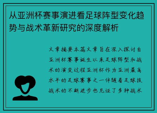 从亚洲杯赛事演进看足球阵型变化趋势与战术革新研究的深度解析