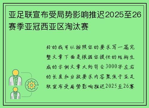 亚足联宣布受局势影响推迟2025至26赛季亚冠西亚区淘汰赛