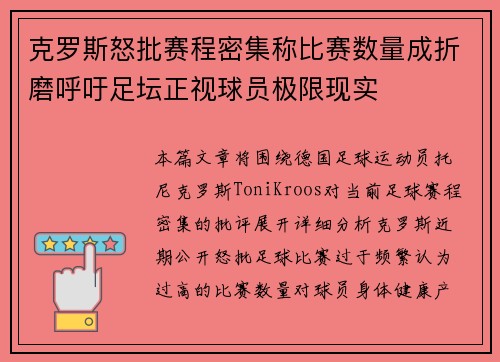 克罗斯怒批赛程密集称比赛数量成折磨呼吁足坛正视球员极限现实