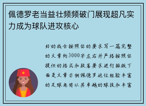佩德罗老当益壮频频破门展现超凡实力成为球队进攻核心