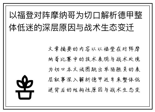 以福登对阵摩纳哥为切口解析德甲整体低迷的深层原因与战术生态变迁