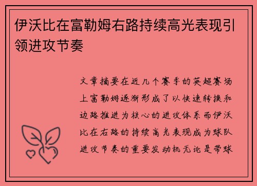 伊沃比在富勒姆右路持续高光表现引领进攻节奏