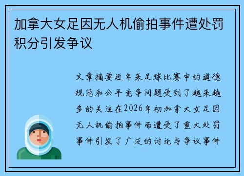 加拿大女足因无人机偷拍事件遭处罚积分引发争议