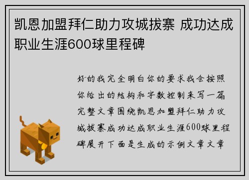 凯恩加盟拜仁助力攻城拔寨 成功达成职业生涯600球里程碑