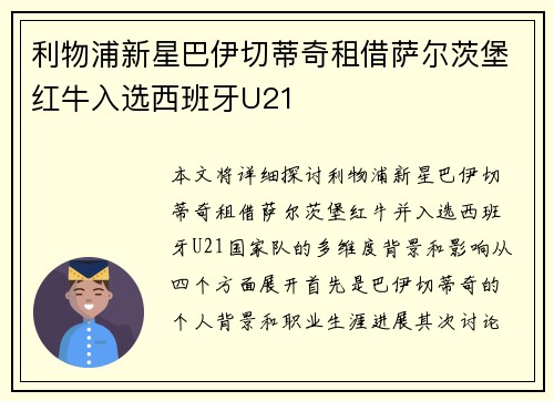 利物浦新星巴伊切蒂奇租借萨尔茨堡红牛入选西班牙U21