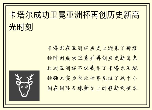 卡塔尔成功卫冕亚洲杯再创历史新高光时刻