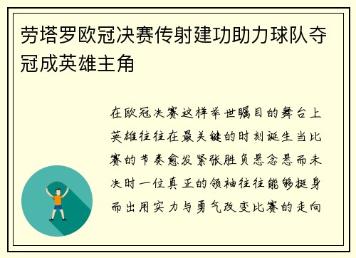 劳塔罗欧冠决赛传射建功助力球队夺冠成英雄主角