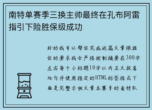 南特单赛季三换主帅最终在孔布阿雷指引下险胜保级成功