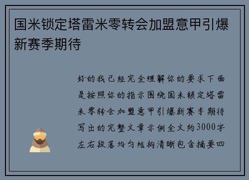 国米锁定塔雷米零转会加盟意甲引爆新赛季期待