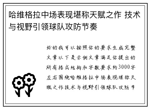 哈维格拉中场表现堪称天赋之作 技术与视野引领球队攻防节奏