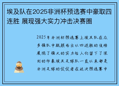 埃及队在2025非洲杯预选赛中豪取四连胜 展现强大实力冲击决赛圈