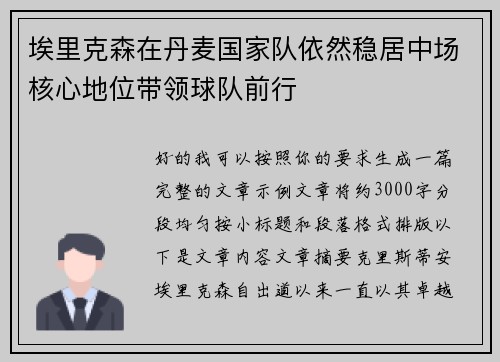 埃里克森在丹麦国家队依然稳居中场核心地位带领球队前行