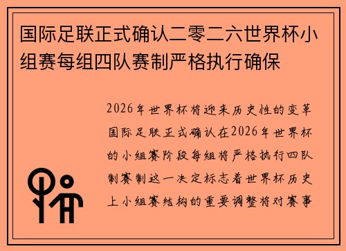 国际足联正式确认二零二六世界杯小组赛每组四队赛制严格执行确保