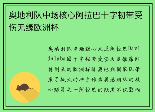 奥地利队中场核心阿拉巴十字韧带受伤无缘欧洲杯