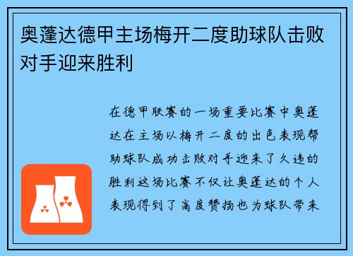 奥蓬达德甲主场梅开二度助球队击败对手迎来胜利 奥蓬达德甲主场梅开二度助球队击败对手迎来胜利