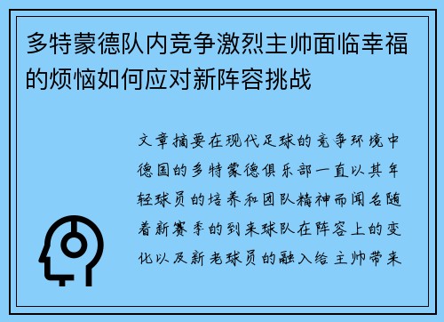 多特蒙德队内竞争激烈主帅面临幸福的烦恼如何应对新阵容挑战 多特蒙德队内竞争激烈主帅面临幸福的烦恼如何应对新阵容挑战