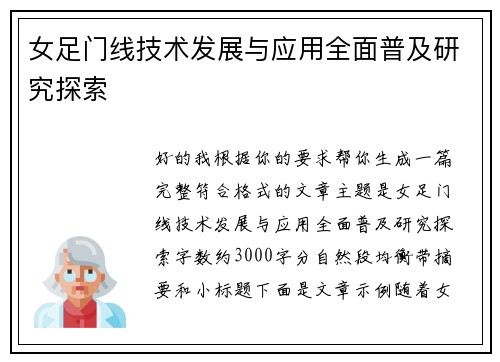 女足门线技术发展与应用全面普及研究探索