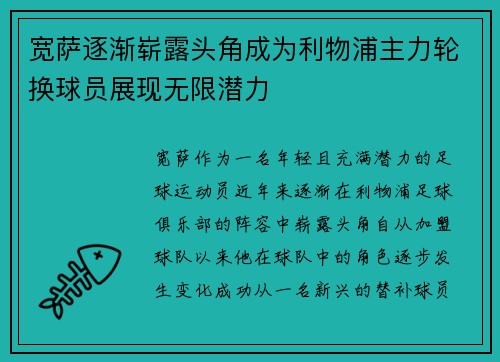 宽萨逐渐崭露头角成为利物浦主力轮换球员展现无限潜力