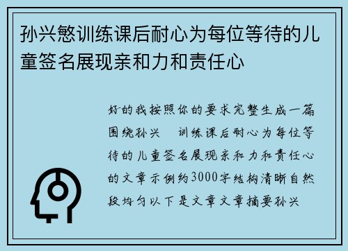 孙兴慜训练课后耐心为每位等待的儿童签名展现亲和力和责任心