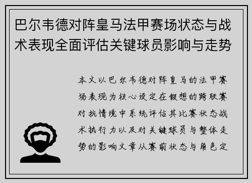 巴尔韦德对阵皇马法甲赛场状态与战术表现全面评估关键球员影响与走势判断