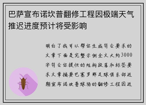 巴萨宣布诺坎普翻修工程因极端天气推迟进度预计将受影响
