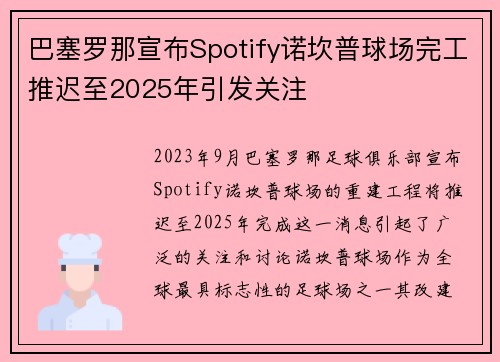 巴塞罗那宣布Spotify诺坎普球场完工推迟至2025年引发关注