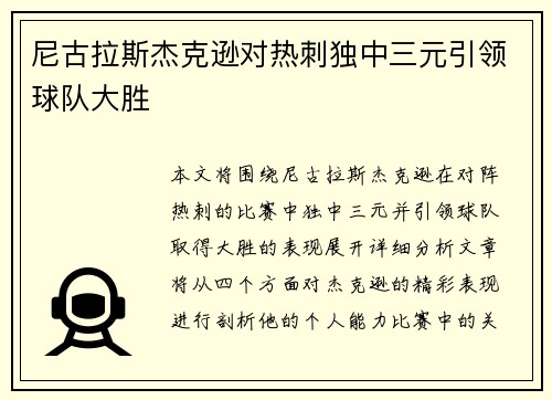 尼古拉斯杰克逊对热刺独中三元引领球队大胜