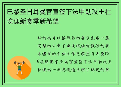 巴黎圣日耳曼官宣签下法甲助攻王杜埃迎新赛季新希望 巴黎圣日耳曼官宣签下法甲助攻王杜埃迎新赛季新希望