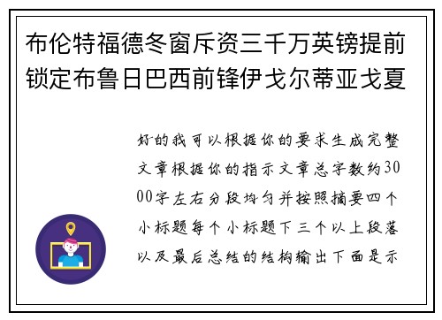 布伦特福德冬窗斥资三千万英镑提前锁定布鲁日巴西前锋伊戈尔蒂亚戈夏季加盟 布伦特福德冬窗斥资三千万英镑提前锁定布鲁日巴西前锋伊戈尔蒂亚戈夏季加盟