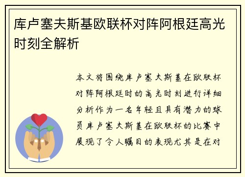 库卢塞夫斯基欧联杯对阵阿根廷高光时刻全解析