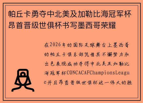 帕丘卡勇夺中北美及加勒比海冠军杯昂首晋级世俱杯书写墨西哥荣耀