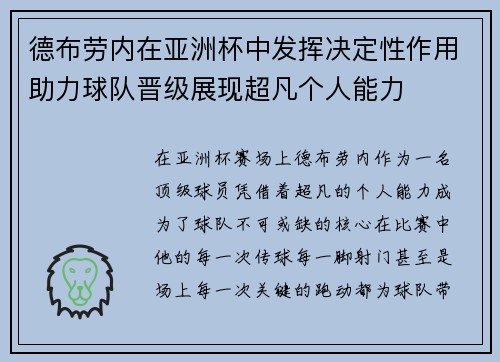 德布劳内在亚洲杯中发挥决定性作用助力球队晋级展现超凡个人能力