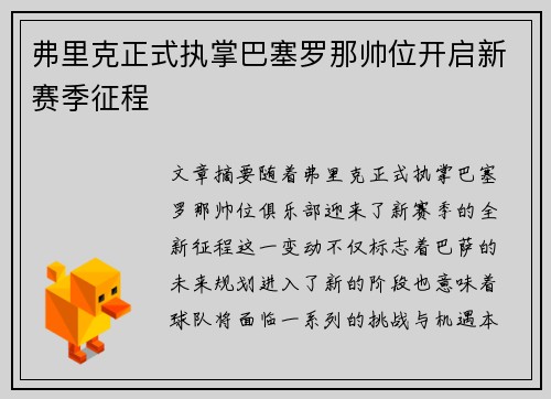 弗里克正式执掌巴塞罗那帅位开启新赛季征程