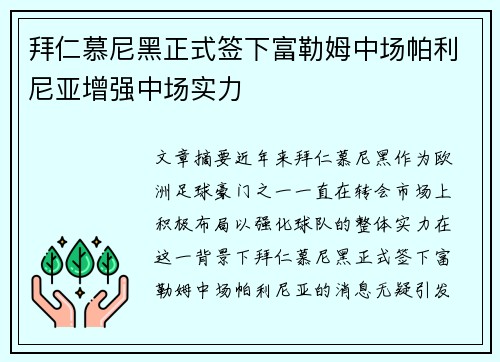 拜仁慕尼黑正式签下富勒姆中场帕利尼亚增强中场实力