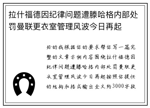 拉什福德因纪律问题遭滕哈格内部处罚曼联更衣室管理风波今日再起
