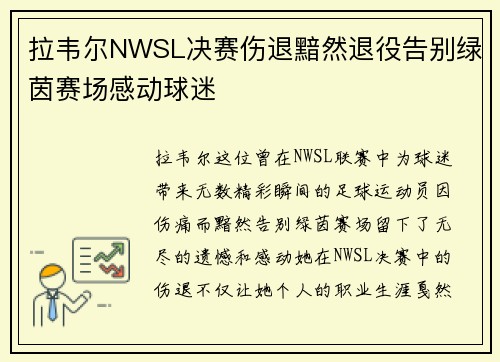 拉韦尔NWSL决赛伤退黯然退役告别绿茵赛场感动球迷