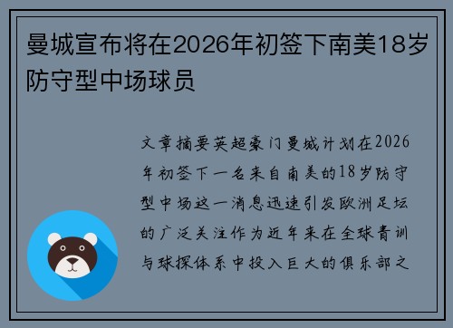 曼城宣布将在2026年初签下南美18岁防守型中场球员