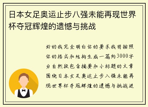 日本女足奥运止步八强未能再现世界杯夺冠辉煌的遗憾与挑战
