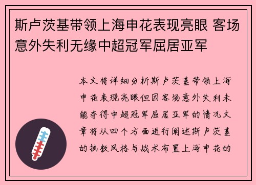 斯卢茨基带领上海申花表现亮眼 客场意外失利无缘中超冠军屈居亚军