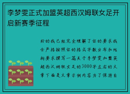 李梦雯正式加盟英超西汉姆联女足开启新赛季征程 李梦雯正式加盟英超西汉姆联女足开启新赛季征程