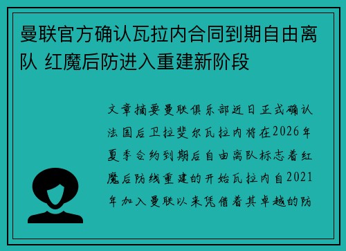 曼联官方确认瓦拉内合同到期自由离队 红魔后防进入重建新阶段 曼联官方确认瓦拉内合同到期自由离队 红魔后防进入重建新阶段