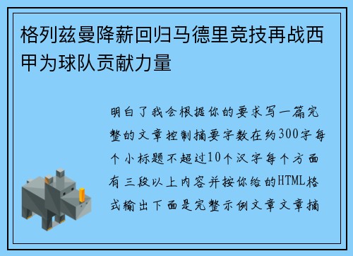 格列兹曼降薪回归马德里竞技再战西甲为球队贡献力量