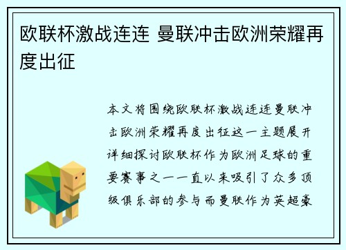 欧联杯激战连连 曼联冲击欧洲荣耀再度出征