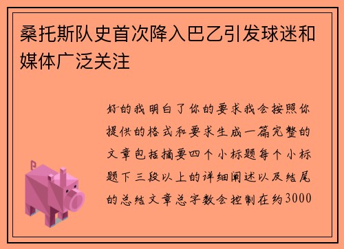 桑托斯队史首次降入巴乙引发球迷和媒体广泛关注 桑托斯队史首次降入巴乙引发球迷和媒体广泛关注