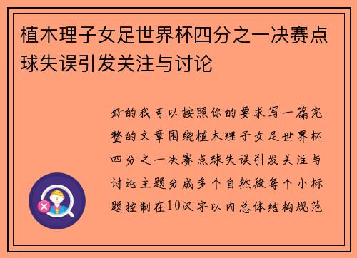 植木理子女足世界杯四分之一决赛点球失误引发关注与讨论