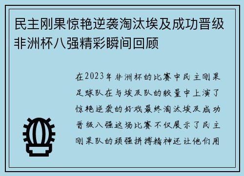民主刚果惊艳逆袭淘汰埃及成功晋级非洲杯八强精彩瞬间回顾 民主刚果惊艳逆袭淘汰埃及成功晋级非洲杯八强精彩瞬间回顾