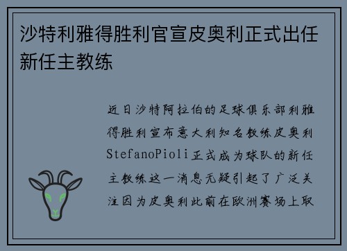 沙特利雅得胜利官宣皮奥利正式出任新任主教练